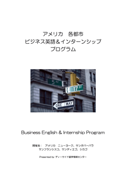 アメリカ 各都市 ビジネス英語＆インターンシップ プログラム