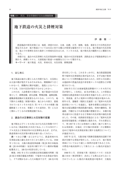 地下鉄道の火災と排煙対策