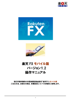 楽天 FXモバイル版version1.0操作マニュアル（PDF）