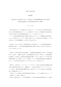 論文の内容の要旨 論文題目 1890年代から1930年代の古きパリ委員会
