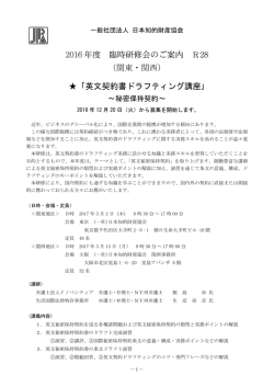 「英文契約書ドラフティング講座（関東・関西）」(R28)