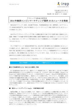 2014 年検索エンジンマーケティング業界 10 大ニュースを発表
