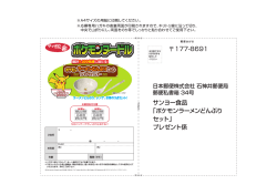 177-8691 サンヨー食品 「ポケモンラーメンどんぶり セット」 プレゼント係