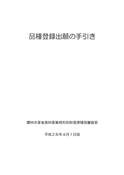 品種登録出願の手引き - 農林水産省品種登録ホームページ