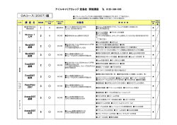 OAコース（2007）編