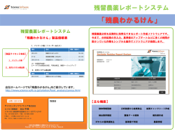 残留農薬レポートソフト（残農わかるけん）