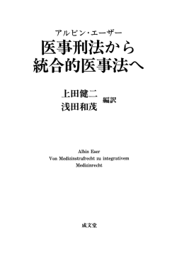 アルビン・エーザー 編訳