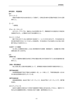 参考資料：用語解説(PDF文書)