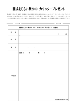 開成あじさい祭2010 カウンタープレゼント 当選者 画像（ 有 ・ 無 ）