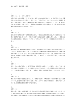 2008年 認定試験 解説 1． 正解：＜2，4 どちらでも可＞ 正解がふたつ