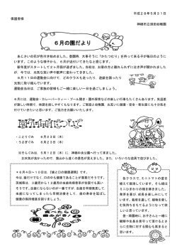 須田幼稚園 6月の園だより