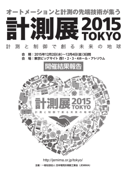 計測展2015 TOKYO (PDF:7.3MB)