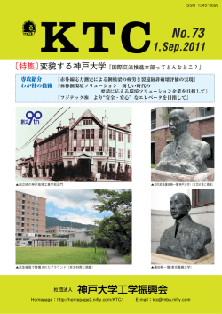KTC No.73 - 一般社団法人 神戸大学工学振興会