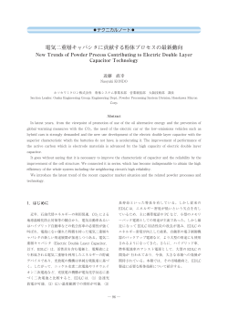 電気二重層キャパシタに貢献する粉体プロセスの最新動向 New Trends