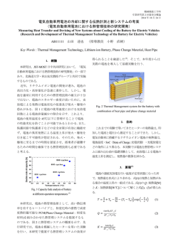 電気自動車用電池における熱 - 芝浦工業大学 機械機能工学科