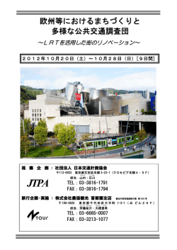 欧州等におけるまちづくりと 多様な公共交通調査団
