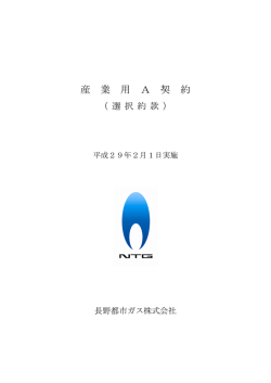 産業用 A 契約