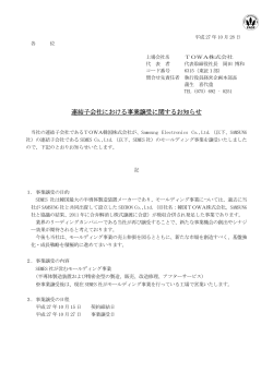 連結子会社における事業譲受に関するお知らせ