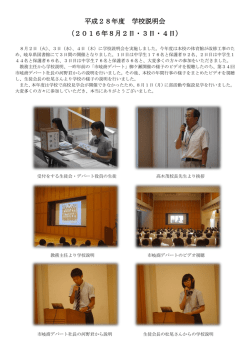 平成28年度 学校説明会 （2016年8月2日・3日・4日）