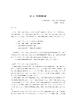 2011年度事業報告書 - 公益社団法人 白浜・田辺青年会議所
