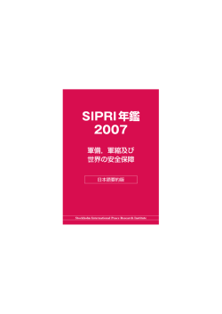 SIPRI Yearbook 2007, Summary in Japanese