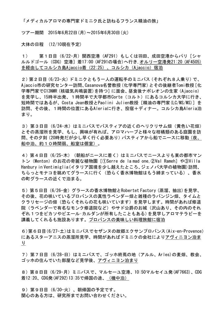 メディカルアロマの専門家ドミニク氏と訪ねるフランス精油の旅 ツアー