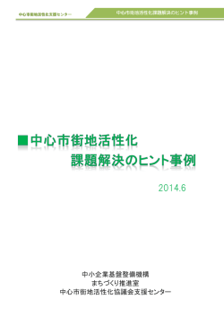 こちら - 中心市街地活性化協議会支援センター