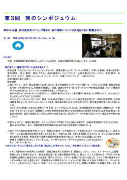 第3回 旅のシンポジュウム - 岡山県ユースホステル協会