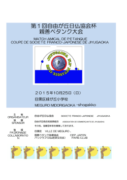 第1回自由が丘日仏協会杯 親善ペタンク大会