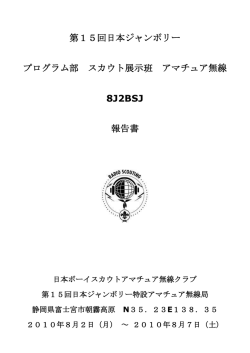 第15回日本ジャンボリー プログラム部 スカウト展示班 アマチュア無線