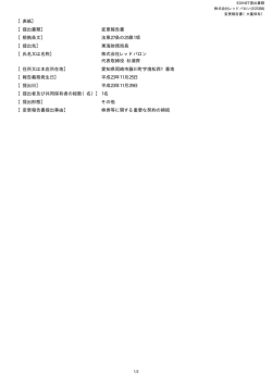 【表紙】 【提出書類】 変更報告書 【根拠条文】 法第27条の25第1項 【提出