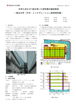 片持ち式の ST 版を用いた研究棟の建設事例