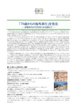 【クラブツーリズム】 「70歳からの海外旅行」を発売