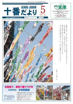 十番だより - 麻布十番商店街