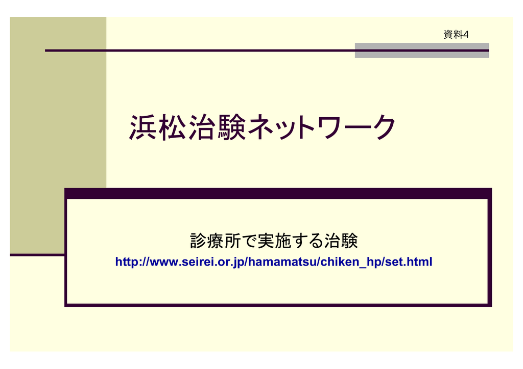 資料4 浜松治験ネットワーク