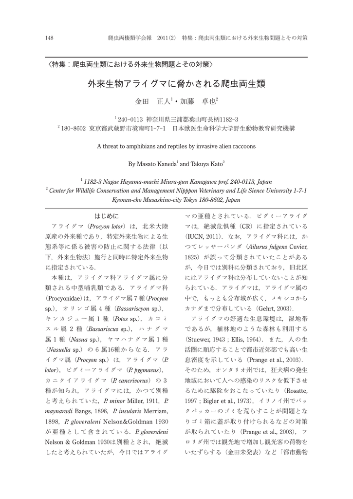 外来生物アライグマに脅かされる爬虫両生類