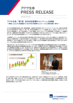 アクサ生命、「第7回 社内対抗節電キャンペーン」を実施