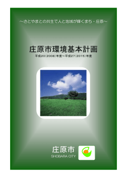庄原市環境基本計画 庄原市
