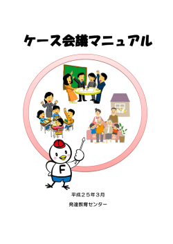 ケース会議マニュアル - 福岡市教育センター