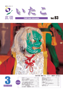 広報いたこ Vol.83