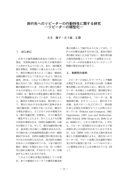 旅行先へのリピーターの行動特性に関する研究