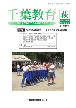千葉の子どもたちの未来のために