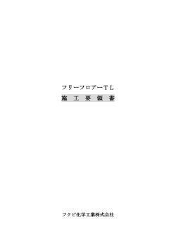 フリーフロアーTL フリーフロアーTL 施 工 要 領 書