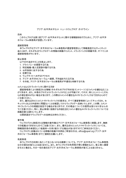 アジア・太平洋水サミット ニュースウェブログ ガイドライン 目的 このウェ