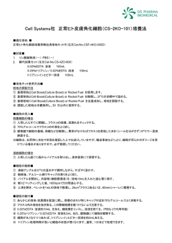 Cell Systems社 正常ヒト皮膚角化細胞（CS-2KO
