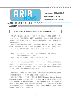 ARIBニュース830号 - ARIB 一般社団法人 電波産業会