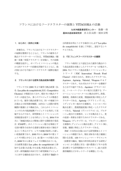 フランスにおけるフードクラスターの展開と VITAGORA の活動