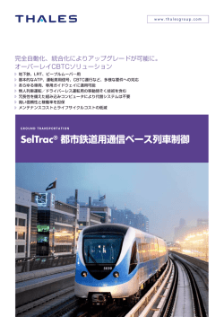 SelTrac&reg; 都市鉄道用通信ベース列車制御