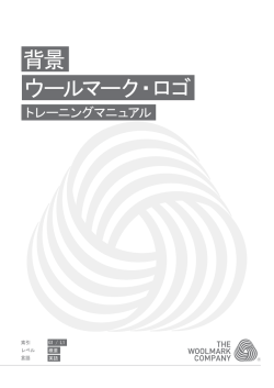 背景 ウールマーク・ロゴ - The Woolmark Company