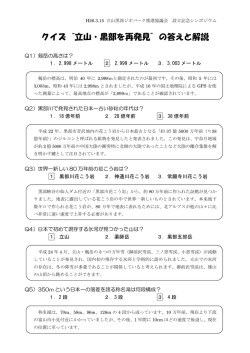 クイズ“立山・黒部を再発見”の答えと解説